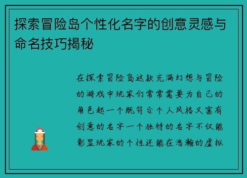 探索冒险岛个性化名字的创意灵感与命名技巧揭秘