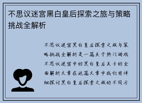 不思议迷宫黑白皇后探索之旅与策略挑战全解析