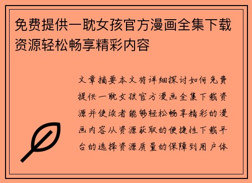 免费提供一耽女孩官方漫画全集下载资源轻松畅享精彩内容