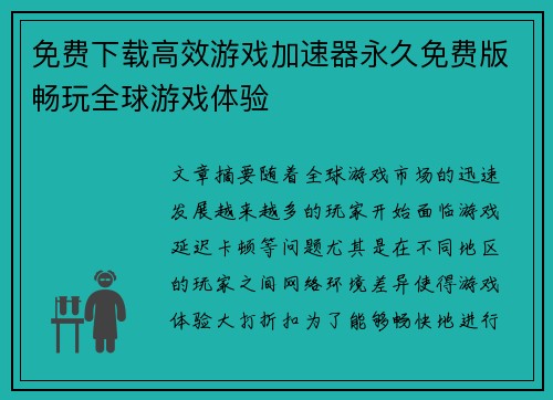 免费下载高效游戏加速器永久免费版畅玩全球游戏体验