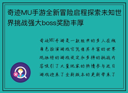 奇迹MU手游全新冒险启程探索未知世界挑战强大boss奖励丰厚