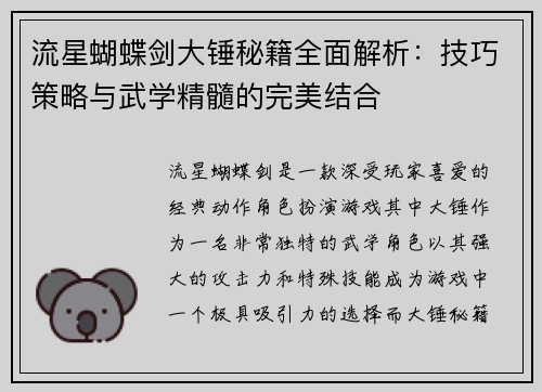 流星蝴蝶剑大锤秘籍全面解析：技巧策略与武学精髓的完美结合