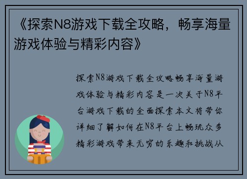 《探索N8游戏下载全攻略，畅享海量游戏体验与精彩内容》