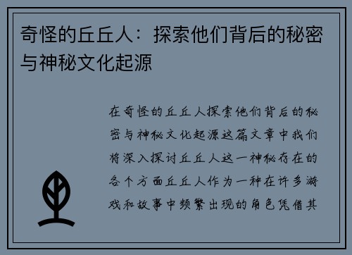 奇怪的丘丘人：探索他们背后的秘密与神秘文化起源