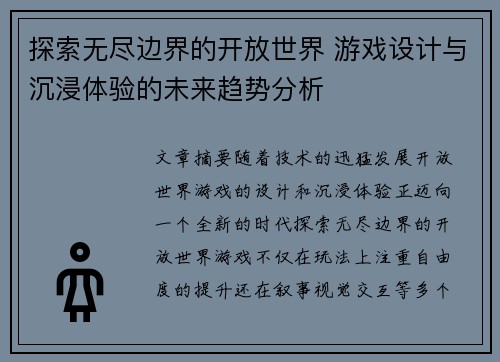 探索无尽边界的开放世界 游戏设计与沉浸体验的未来趋势分析