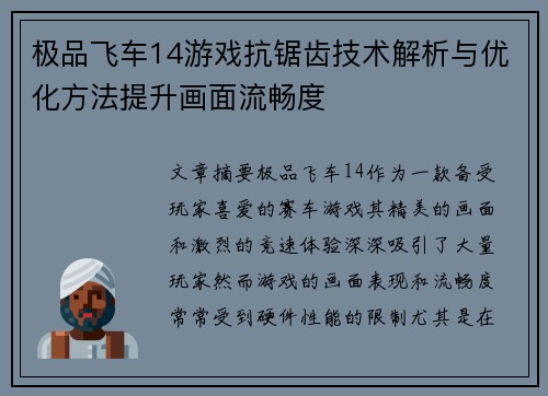 极品飞车14游戏抗锯齿技术解析与优化方法提升画面流畅度