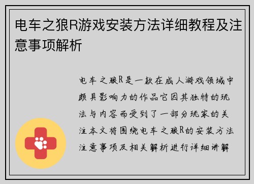 电车之狼R游戏安装方法详细教程及注意事项解析