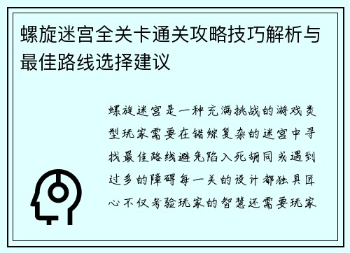 螺旋迷宫全关卡通关攻略技巧解析与最佳路线选择建议