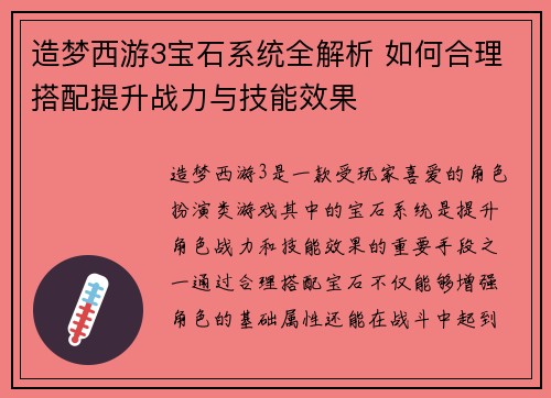 造梦西游3宝石系统全解析 如何合理搭配提升战力与技能效果