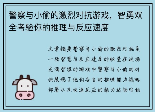 警察与小偷的激烈对抗游戏，智勇双全考验你的推理与反应速度
