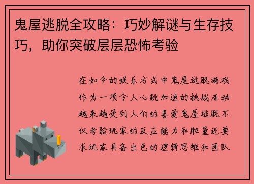 鬼屋逃脱全攻略：巧妙解谜与生存技巧，助你突破层层恐怖考验