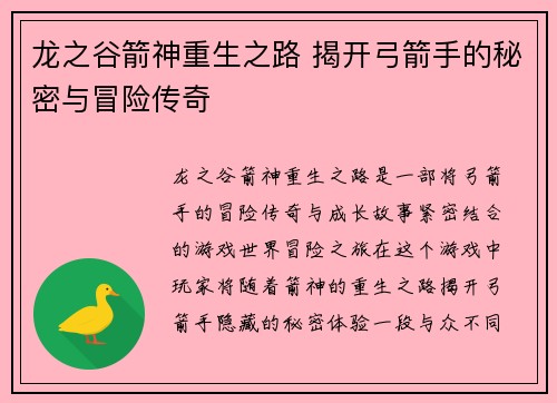 龙之谷箭神重生之路 揭开弓箭手的秘密与冒险传奇