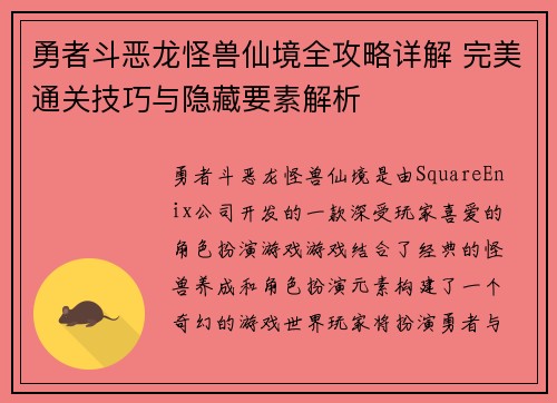 勇者斗恶龙怪兽仙境全攻略详解 完美通关技巧与隐藏要素解析
