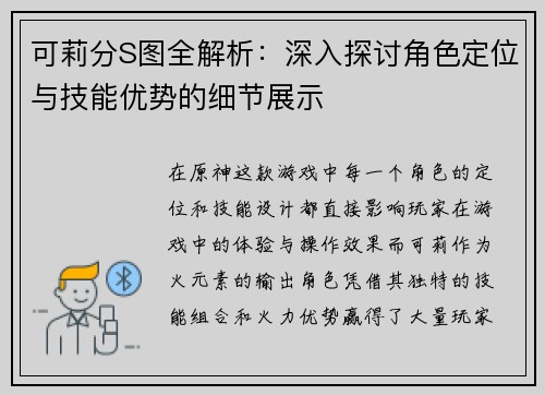 可莉分S图全解析：深入探讨角色定位与技能优势的细节展示