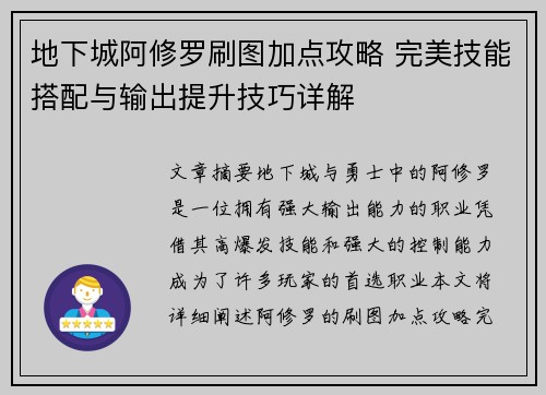 地下城阿修罗刷图加点攻略 完美技能搭配与输出提升技巧详解