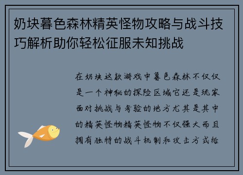 奶块暮色森林精英怪物攻略与战斗技巧解析助你轻松征服未知挑战