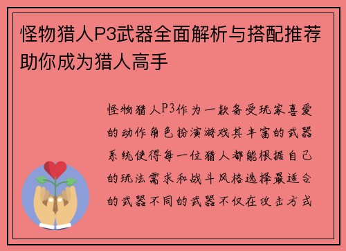 怪物猎人P3武器全面解析与搭配推荐助你成为猎人高手