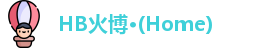 HB火博